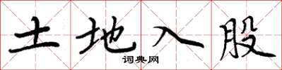周炳元土地入股楷書怎么寫