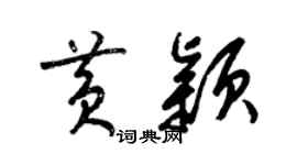 梁錦英黃穎草書個性簽名怎么寫