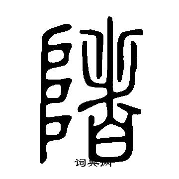 說文解字寫的陼