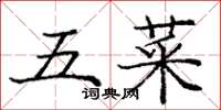 龐中華五菜楷書怎么寫