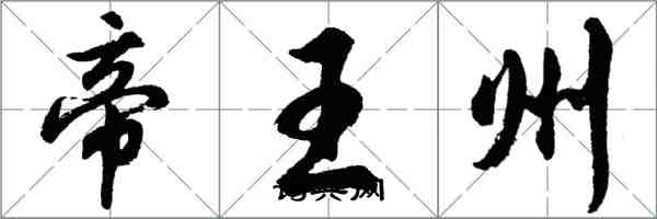 胡問遂帝王州行書怎么寫