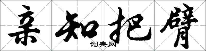 胡問遂親知把臂行書怎么寫