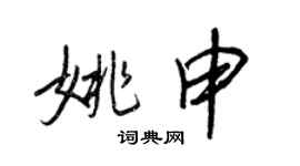 王正良姚申行書個性簽名怎么寫