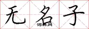 荊霄鵬無名子楷書怎么寫