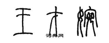 陳墨王才婉篆書個性簽名怎么寫