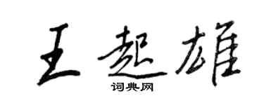 王正良王起雄行書個性簽名怎么寫