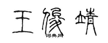 陳聲遠王俊靖篆書個性簽名怎么寫