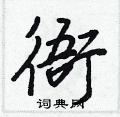 王正良寫的硬筆行書衙