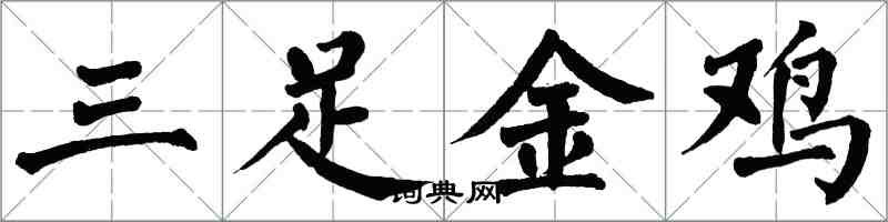 翁闓運三足金雞楷書怎么寫