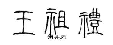 陳聲遠王祖禮篆書個性簽名怎么寫