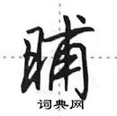 田英章寫的硬筆行書晡