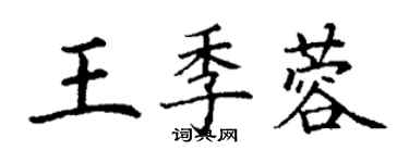 丁謙王季蓉楷書個性簽名怎么寫