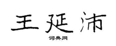 袁強王延沛楷書個性簽名怎么寫