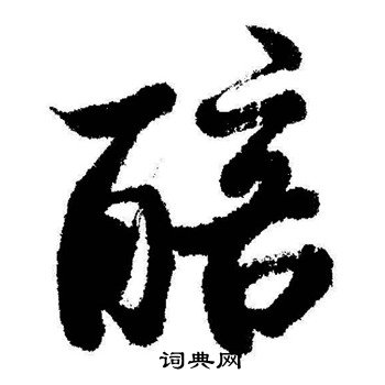 拎隸書書法_拎字書法_隸書字典