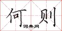田英章何則楷書怎么寫