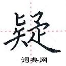 田英章寫的硬筆楷書疑