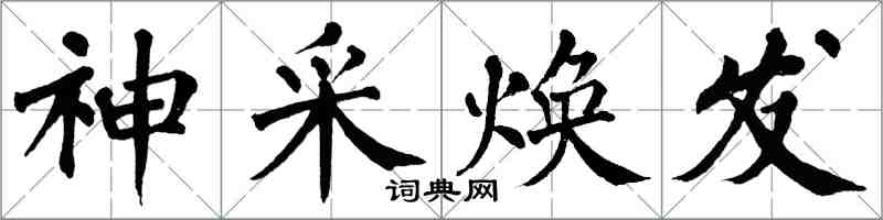 翁闓運神采煥發楷書怎么寫