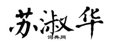 翁闓運蘇淑華楷書個性簽名怎么寫