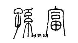 陳墨孫富篆書個性簽名怎么寫