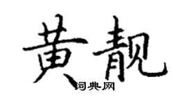 丁謙黃靚楷書個性簽名怎么寫