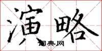 丁謙演略楷書怎么寫