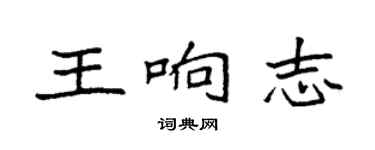 袁強王響志楷書個性簽名怎么寫