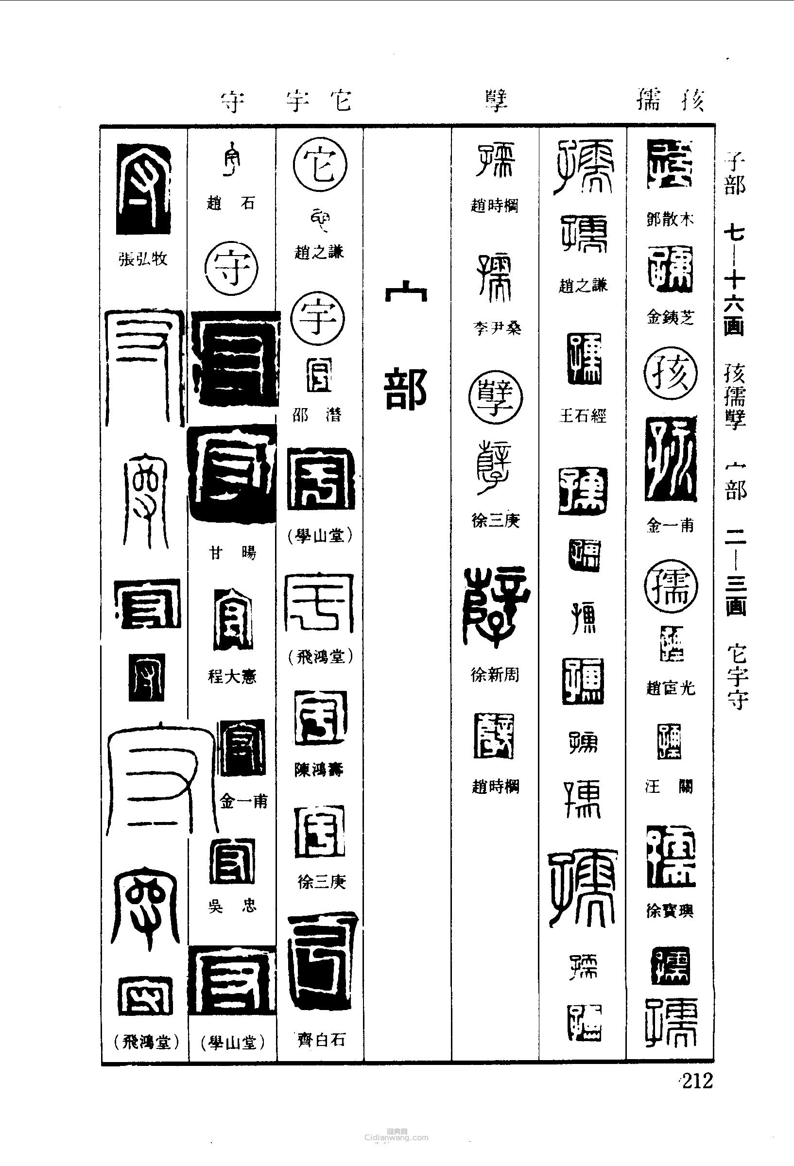 篆刻字典的篆刻印章孫孩孺它宇守