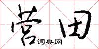 營田怎么寫好看
