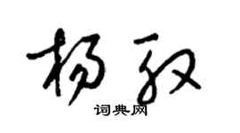 梁錦英楊殷草書個性簽名怎么寫
