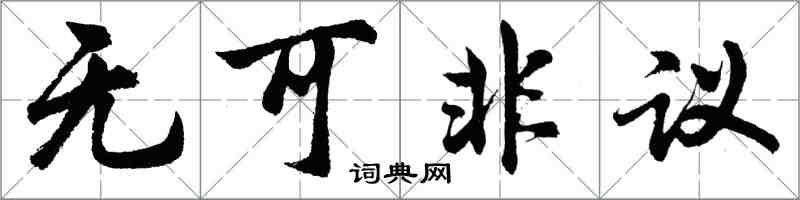 胡問遂無可非議行書怎么寫