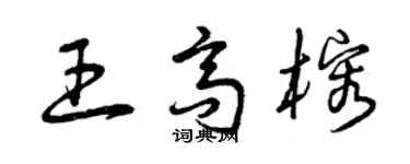 曾慶福王高榕草書個性簽名怎么寫
