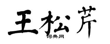翁闓運王松芹楷書個性簽名怎么寫