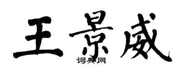 翁闓運王景威楷書個性簽名怎么寫