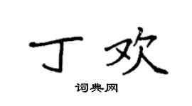 袁強丁歡楷書個性簽名怎么寫