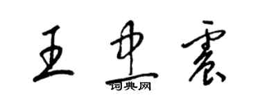 梁錦英王忠震草書個性簽名怎么寫