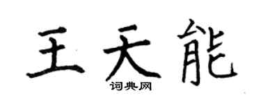何伯昌王天能楷書個性簽名怎么寫