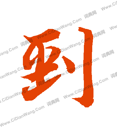 鈞篆書書法_鈞字書法_篆書字典