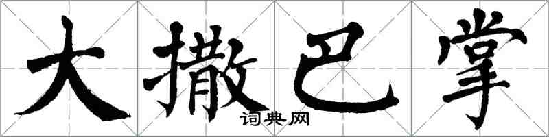 翁闓運大撒巴掌楷書怎么寫