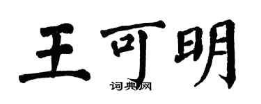 翁闓運王可明楷書個性簽名怎么寫