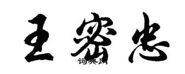 胡問遂王密忠行書個性簽名怎么寫