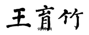 翁闓運王育竹楷書個性簽名怎么寫