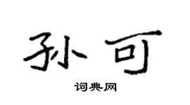 袁強孫可楷書個性簽名怎么寫