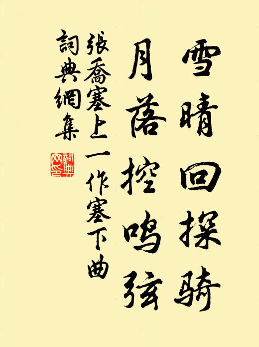 張喬雪晴回探騎,月落控鳴弦書法作品欣賞