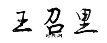 曾慶福王召里行書個性簽名怎么寫