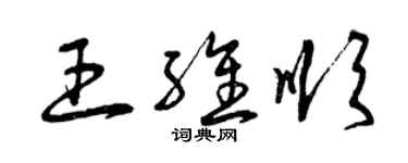 曾慶福王維順草書個性簽名怎么寫