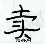 俞建華寫的硬筆隸書賣