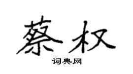 袁強蔡權楷書個性簽名怎么寫