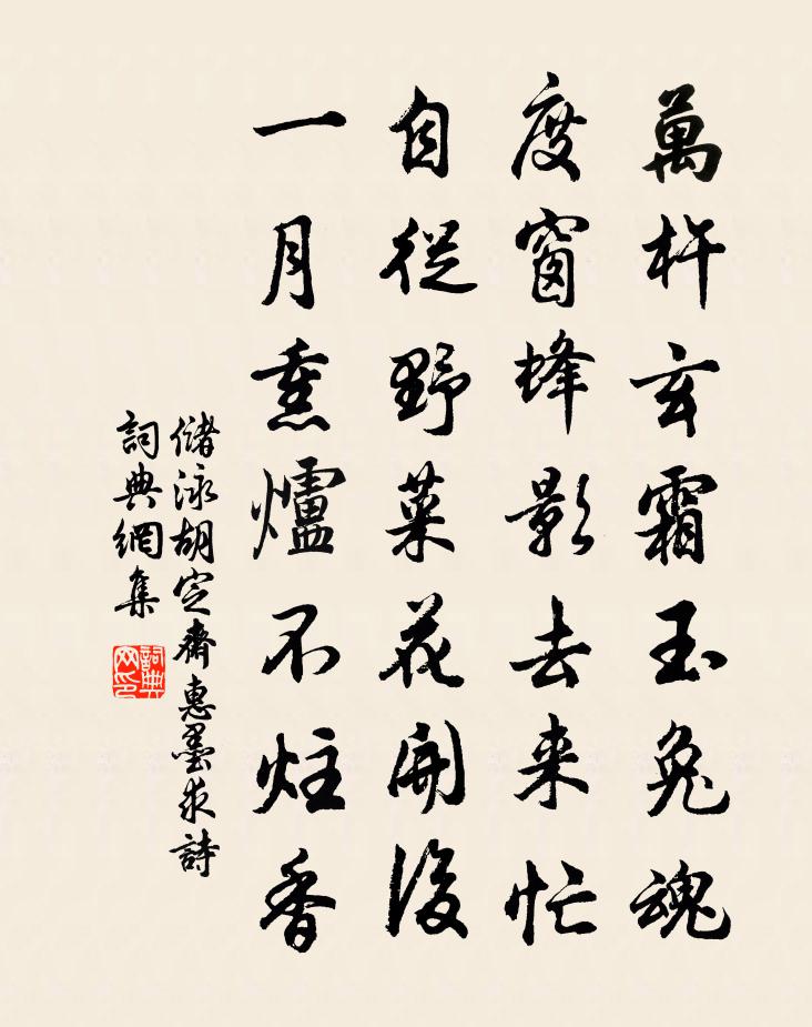儲泳胡定齋惠墨求詩書法作品欣賞
