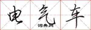 田英章電氣車行書怎么寫