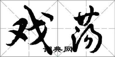 胡問遂戲盪行書怎么寫